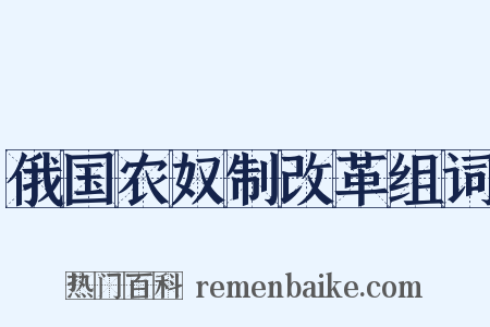 俄国农奴制改革组词是什么意思的图片
